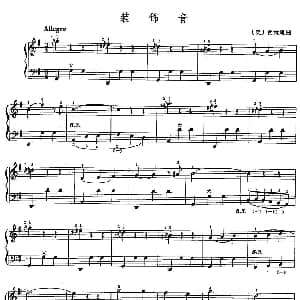 手风琴谱 | 装饰音