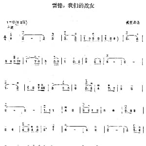二胡谱 | 雷锋 我们的战友 傅庚辰