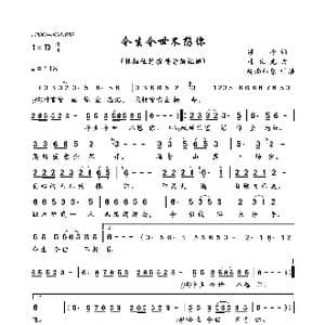 今生今世不想你_歌曲简谱_词曲:颂今 韩乘光