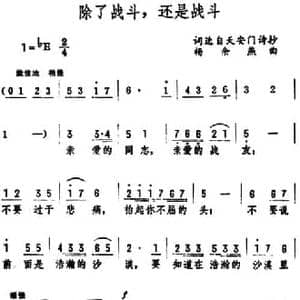 除了战斗,还是战斗_民歌简谱_词曲:选自天安门诗抄 杨余燕
