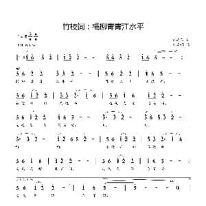 竹枝词:楊柳青青江水平_歌曲简谱_词曲:刘禹锡 刘启明