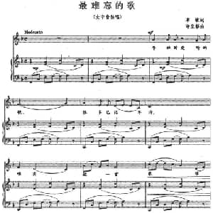 最难忘的歌_美声唱法乐谱_词曲:章敏 许宜彰