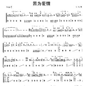 古筝谱 | 因为爱情 小柯