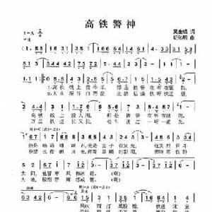 高铁警神_民歌简谱_词曲:莫生银 胡佑明