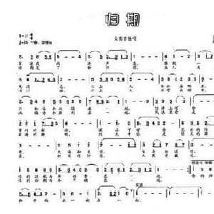 归期_民歌简谱_词曲:黄启中 胡俊成