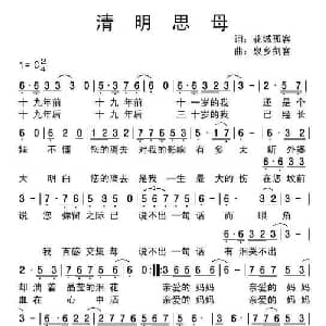 清明思母_通俗唱法乐谱