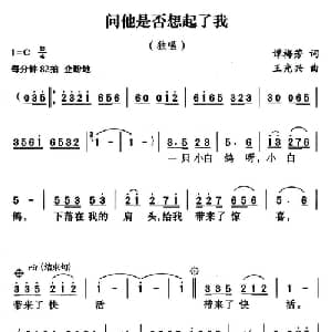问他是否想起了我_通俗唱法乐谱_词曲:谭梅芳 王光兴
