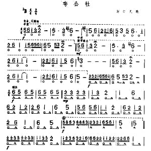 口琴谱 | 夸公社