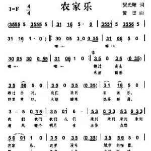 农家乐_民歌简谱_词曲:贺光曙 黄田