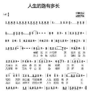 人生的路有多长_通俗唱法乐谱_词曲:付顺生 胡袁萍