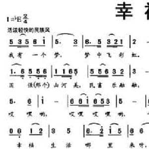 幸福梦_民歌简谱_词曲:叶长安 张建军 叶长安 张建军