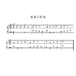 跟着小队长 钢琴谱 约翰 ▪ 汤普森