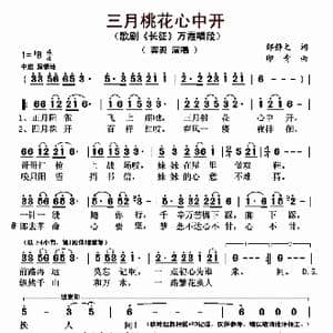 三月桃花心中开_歌曲简谱_词曲:邹静之 印青