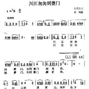 川江匆匆到夔门_民歌简谱_词曲:刘光弟 薛明