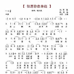但愿你在身边_歌谱投稿_词曲:苏翁 佚名