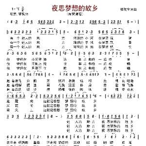 夜思梦想的故乡_歌谱投稿_词曲:张戏全 张戏全