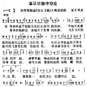 莫让红颜守空尘_通俗唱法乐谱