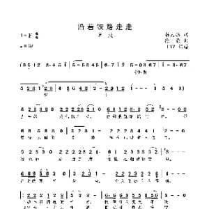 沿着铁路走走_歌曲简谱_词曲:杨启舫 徐豪