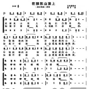 在那东山顶上_合唱歌谱_词曲:仓央嘉措 张千一