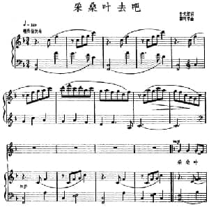 采桑叶去吧 朝鲜 _外国歌谱_词曲:朴元哲 韩时亨