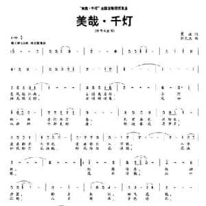 美哉 千灯_民歌简谱_词曲:葛逊 张良杰