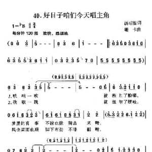 好日子咱们今天唱主角_民歌简谱_词曲:汤昭智 珊卡