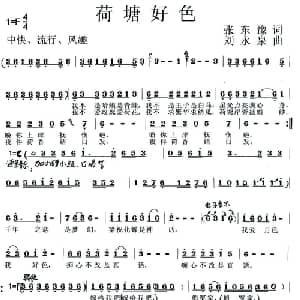 荷塘好色_通俗唱法乐谱_词曲:张东豫 刘永泉