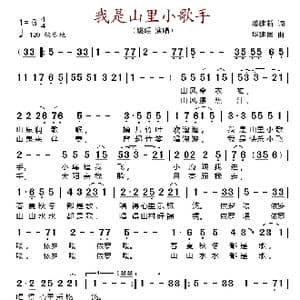 我是山里小歌手_歌谱投稿_词曲:姜建新 华建国