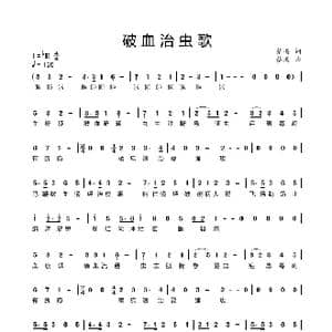 破血治虫歌_歌谱投稿_词曲:蔡腾 蔡腾