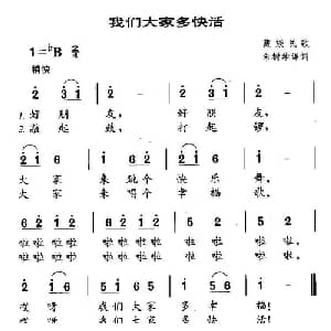 我们大家多快活_儿歌乐谱_词曲:藏族民歌 朱树华译词
