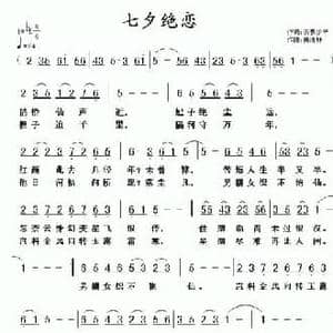七夕绝恋_民歌简谱_词曲:沂蒙少年 黄清林
