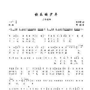 快乐的少年_歌谱投稿_词曲:朱积聚 楼勤