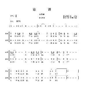 论语_歌谱投稿_词曲: 先秦 孔子词 吴来亭曲