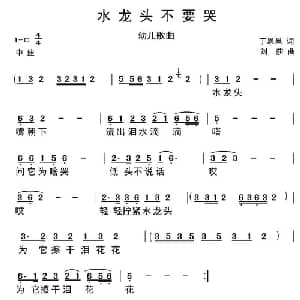 水龙头不要哭_儿歌乐谱_词曲:丁恩昌 刘莎