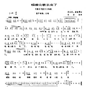 唱着山歌长高了_儿歌乐谱_词曲:米杰成 唐显国 李崇望