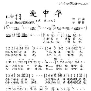 爱中华_歌曲简谱_词曲:车行 李晰