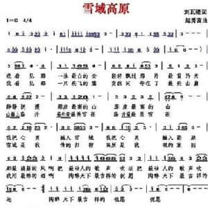 雪域高原_民歌简谱_词曲:刘瓦碴 赵秀富