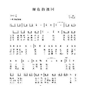 绿色的祖国_歌谱投稿_词曲:管桦 郑律成