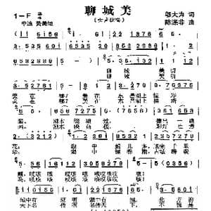 聊城美_歌曲简谱_词曲:邬大为 陈涤非