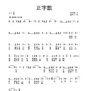 正字歌_通俗唱法乐谱_词曲:陈福超 逄锦山
