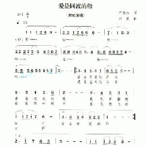 爱是同渡的船_通俗唱法乐谱_词曲:严倩红 刘斌