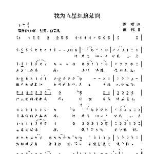 我为五星红旗站岗_歌曲简谱_词曲:苏柳 谢伟