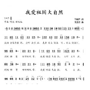 我爱祖国大自然_儿歌乐谱_词曲:胡敦骅 朱加农