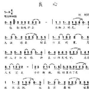 良心_民歌简谱_词曲:陈树 陈树