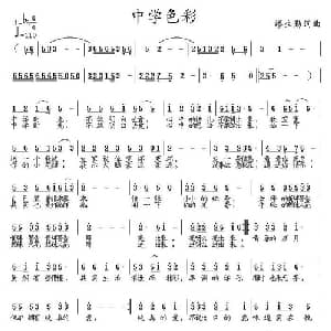 中学色彩_通俗唱法乐谱_词曲:缪生勤 缪生勤
