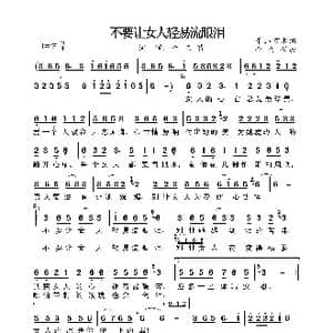 不要让女人轻易流眼泪_歌曲简谱_词曲:千山万水 金久哲