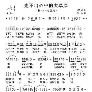 走不出心中的大草原_歌谱投稿_词曲:印洗尘 铁英