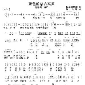 蓝色的蒙古高原_歌谱投稿_词曲:乌 纳钦 斯琴朝克图