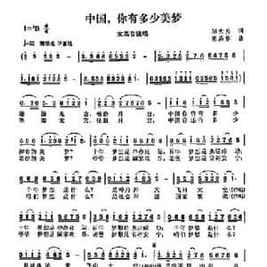 中国你有多少美梦_民歌简谱_词曲:邬大为 陈涤非
