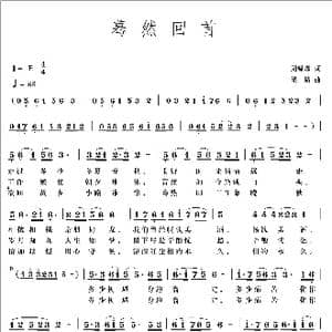 蓦然回首_歌曲简谱_词曲:周绿森 梁铭